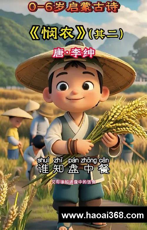 少儿启蒙早教动画-《悯农》其二!