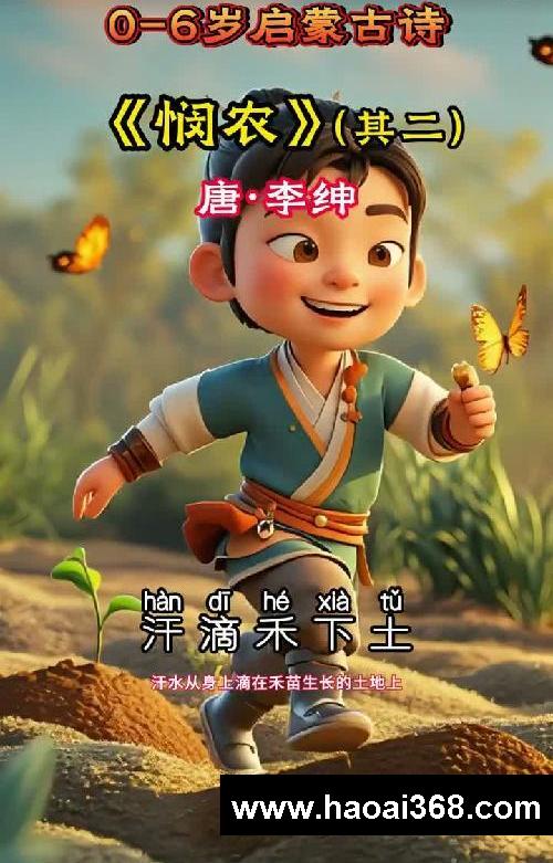 少儿启蒙早教动画-《悯农》其二!