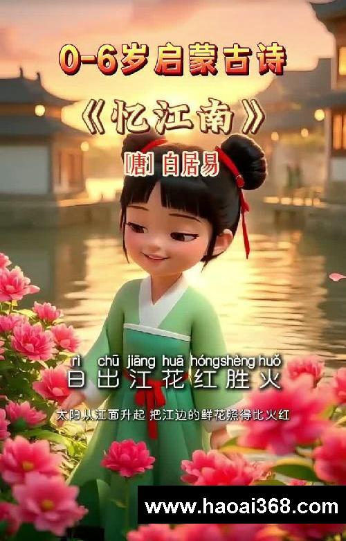 孩子启蒙必读《忆江南》江南好,风景旧曾谙