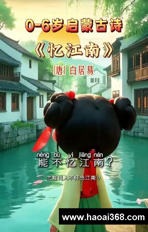 孩子启蒙必读《忆江南》江南好,风景旧曾谙